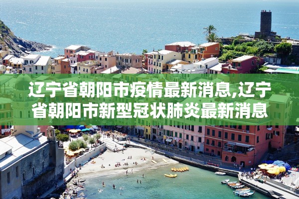 31省新增确诊54例〃31省新增确诊33例一