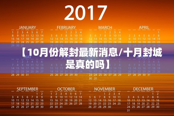 【10月份解封最新消息/十月封城是真的吗】