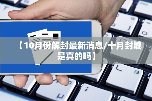 【10月份解封最新消息/十月封城是真的吗】