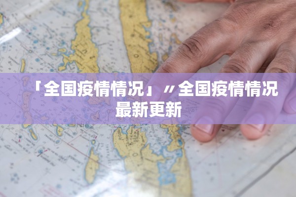 「全国疫情情况」〃全国疫情情况最新更新