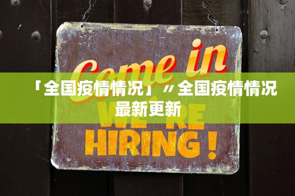 「全国疫情情况」〃全国疫情情况最新更新