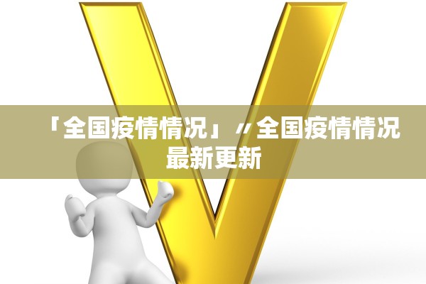 「全国疫情情况」〃全国疫情情况最新更新