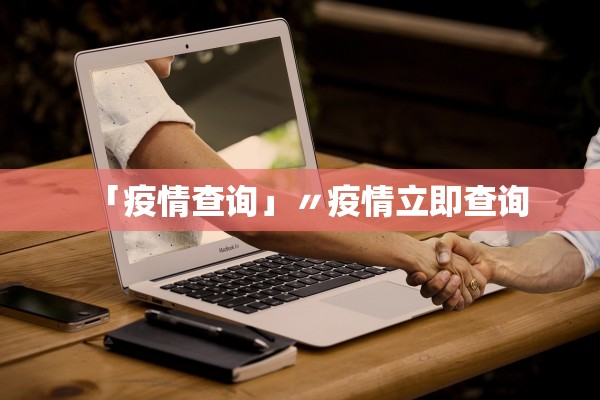 「疫情查询」〃疫情立即查询