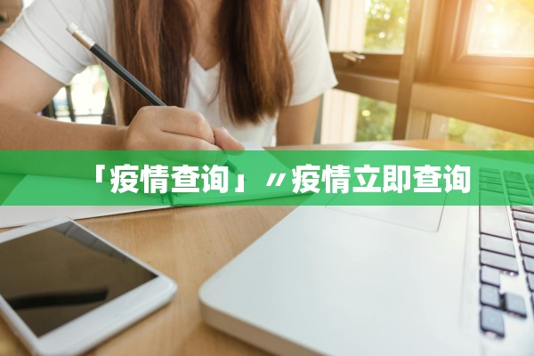 「疫情查询」〃疫情立即查询