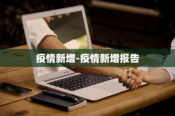 疫情新增-疫情新增报告