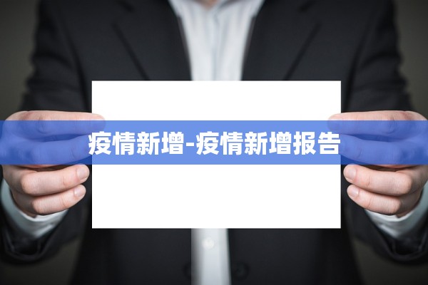 疫情新增-疫情新增报告