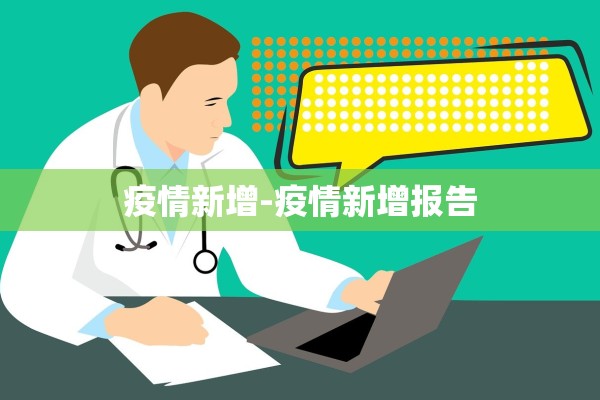 疫情新增-疫情新增报告