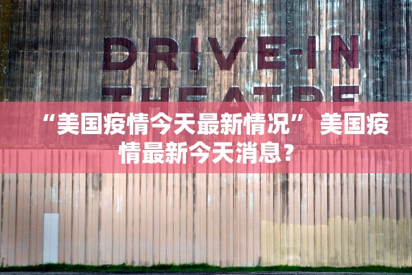 “美国疫情今天最新情况” 美国疫情最新今天消息？