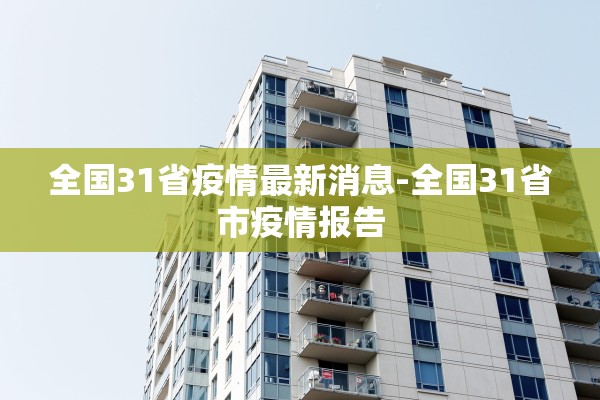 全国31省疫情最新消息-全国31省市疫情报告