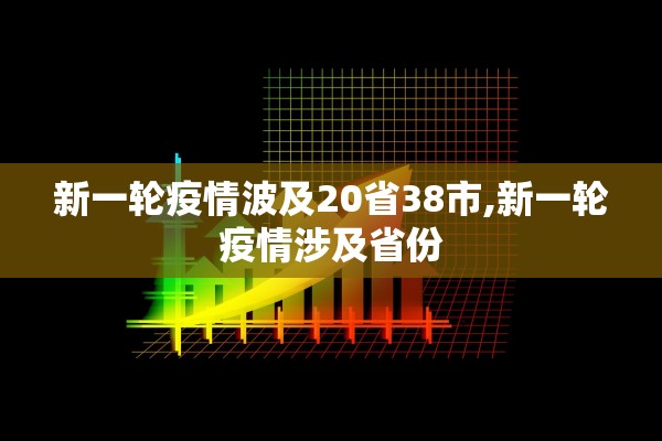 新一轮疫情波及20省38市,新一轮疫情涉及省份
