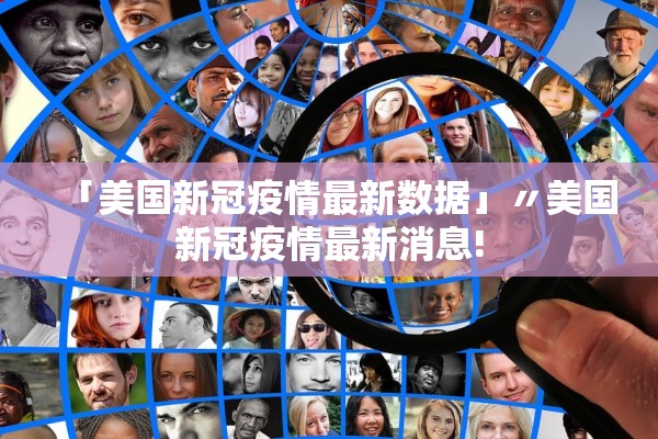 「美国新冠疫情最新数据」〃美国新冠疫情最新消息!
