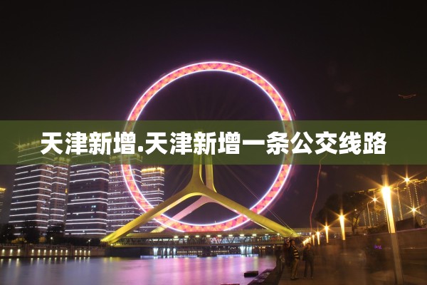 天津新增.天津新增一条公交线路