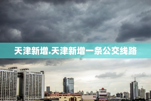 天津新增.天津新增一条公交线路