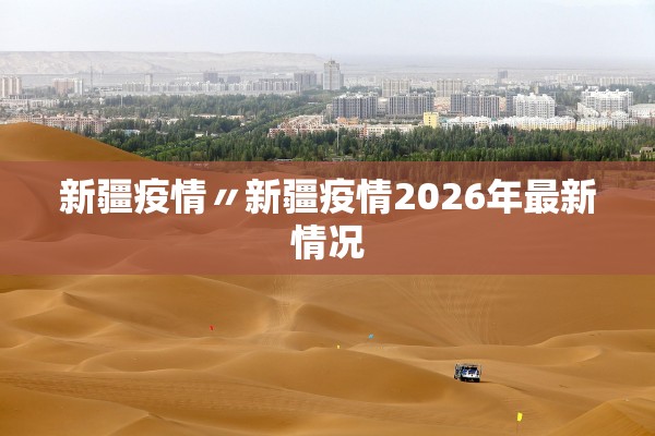 新疆疫情〃新疆疫情2026年最新情况