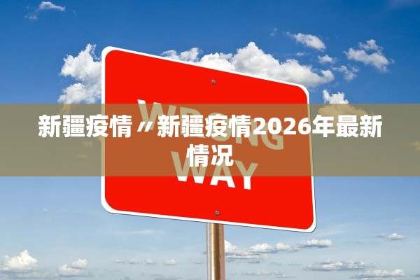 新疆疫情〃新疆疫情2026年最新情况