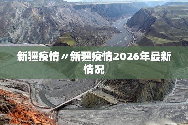 新疆疫情〃新疆疫情2026年最新情况