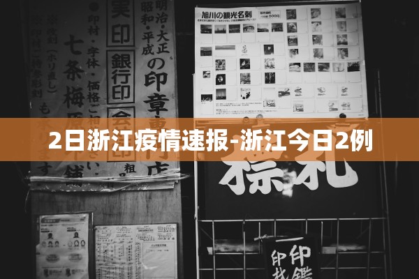 2日浙江疫情速报-浙江今日2例