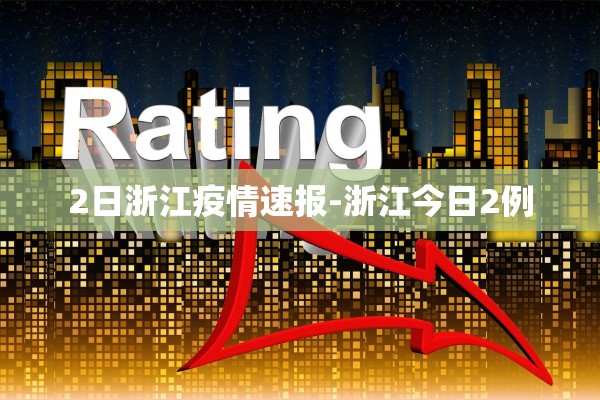2日浙江疫情速报-浙江今日2例
