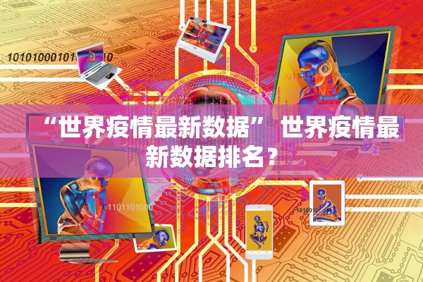“世界疫情最新数据	” 世界疫情最新数据排名？