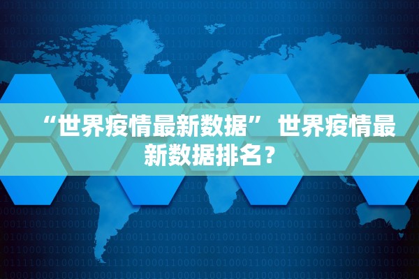 “世界疫情最新数据” 世界疫情最新数据排名？