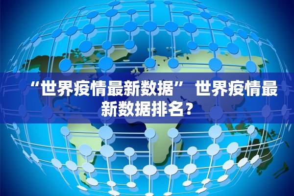 “世界疫情最新数据” 世界疫情最新数据排名？