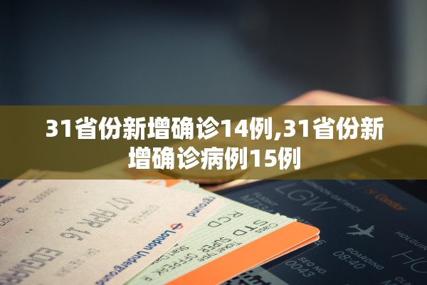 31省份新增确诊14例,31省份新增确诊病例15例 31省份新增确诊14例,31省份新增确诊病例15例