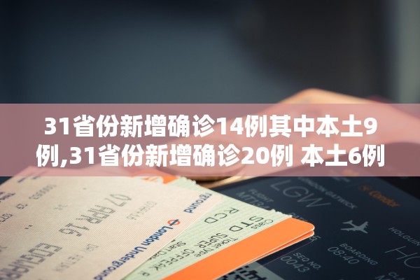 31省份新增确诊14例其中本土9例,31省份新增确诊20例 本土6例