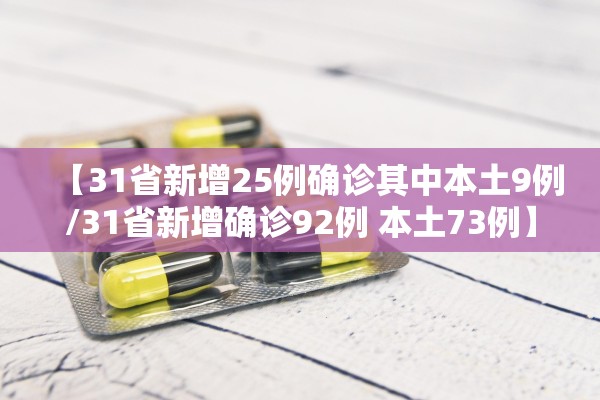 【31省新增25例确诊其中本土9例/31省新增确诊92例 本土73例】