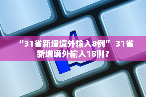 “31省新增境外输入8例” 31省新增境外输入18例？