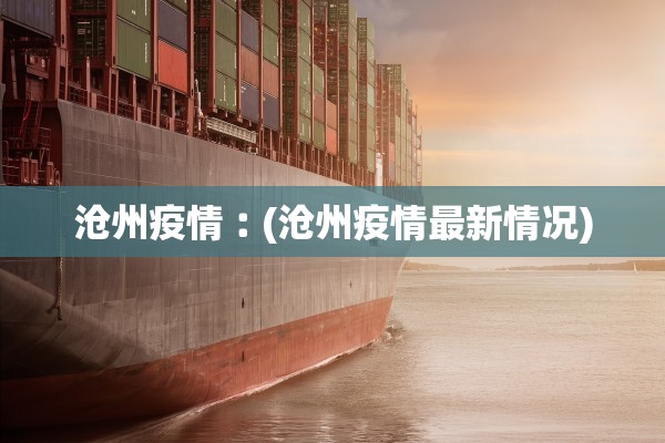 沧州疫情︰(沧州疫情最新情况) 沧州疫情︰(沧州疫情最新情况)