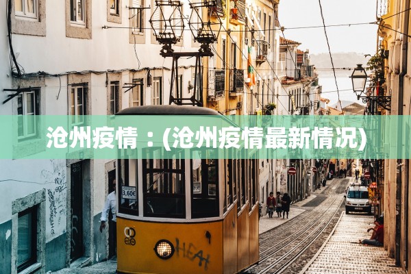 沧州疫情︰(沧州疫情最新情况) 沧州疫情︰(沧州疫情最新情况)