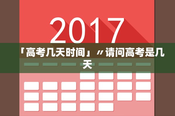 「高考几天时间」〃请问高考是几天 「高考几天时间」〃请问高考是几天