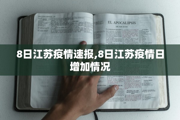 8日江苏疫情速报,8日江苏疫情日增加情况 8日江苏疫情速报,8日江苏疫情日增加情况