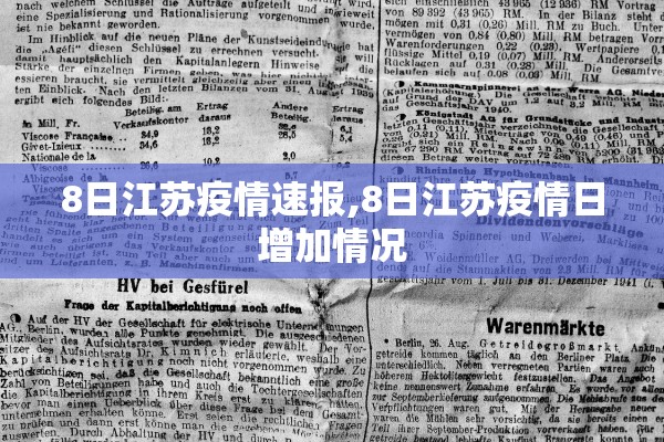 8日江苏疫情速报,8日江苏疫情日增加情况 8日江苏疫情速报,8日江苏疫情日增加情况
