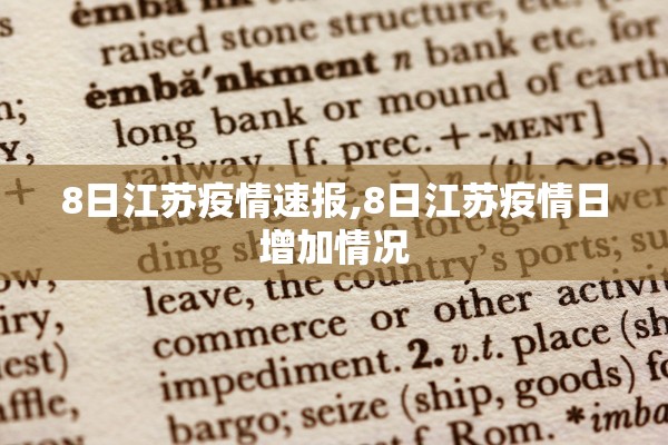 8日江苏疫情速报,8日江苏疫情日增加情况 8日江苏疫情速报,8日江苏疫情日增加情况
