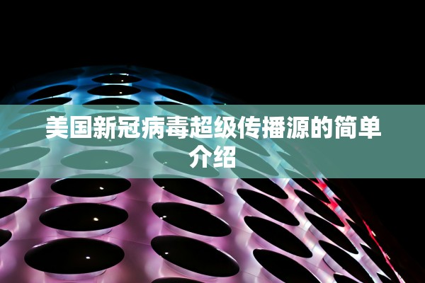 美国新冠病毒超级传播源的简单介绍