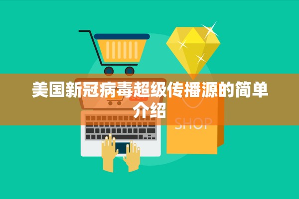 美国新冠病毒超级传播源的简单介绍