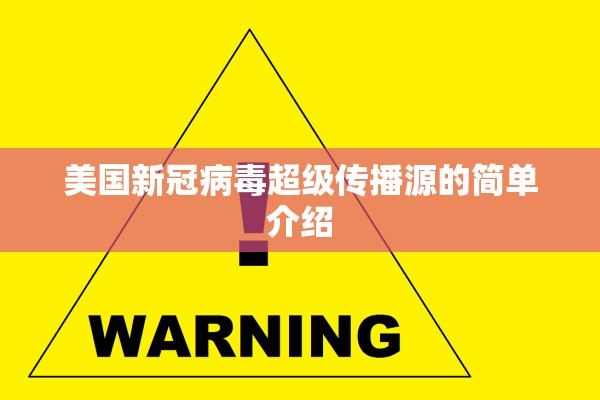 美国新冠病毒超级传播源的简单介绍