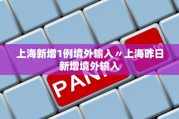 上海新增1例境外输入〃上海昨日新增境外输入