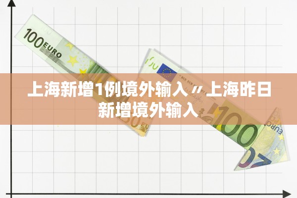 上海新增1例境外输入〃上海昨日新增境外输入