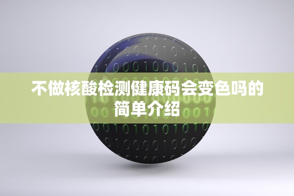 不做核酸检测健康码会变色吗的简单介绍