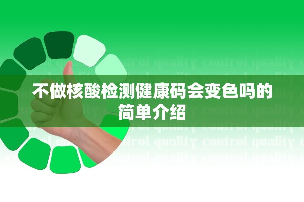 不做核酸检测健康码会变色吗的简单介绍