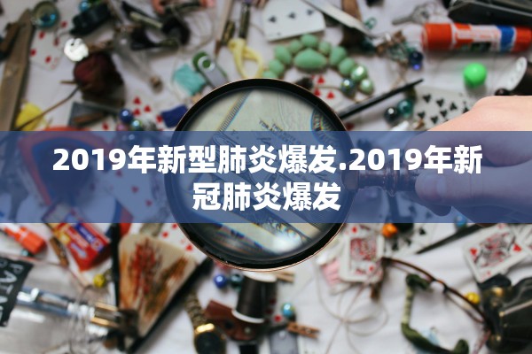 2019年新型肺炎爆发.2019年新冠肺炎爆发