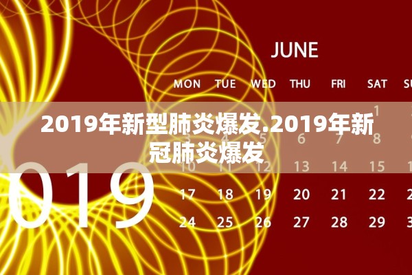 2019年新型肺炎爆发.2019年新冠肺炎爆发