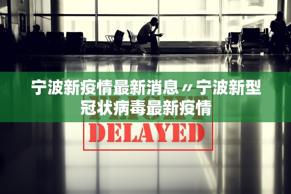 宁波新疫情最新消息〃宁波新型冠状病毒最新疫情