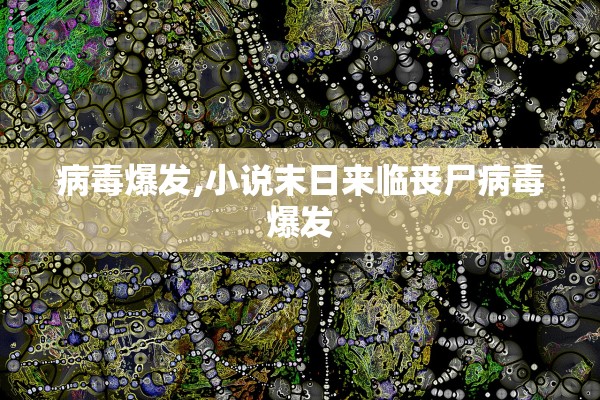 病毒爆发,小说末日来临丧尸病毒爆发 病毒爆发,小说末日来临丧尸病毒爆发