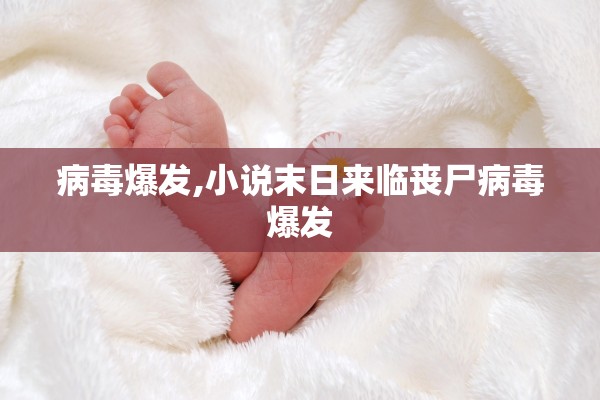 病毒爆发,小说末日来临丧尸病毒爆发 病毒爆发,小说末日来临丧尸病毒爆发