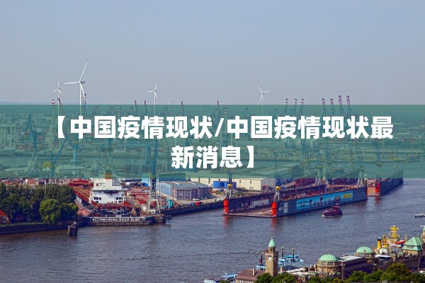 【中国疫情现状/中国疫情现状最新消息】