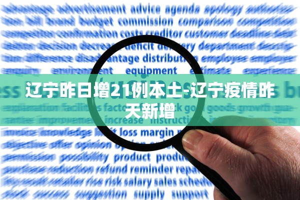 辽宁昨日增21例本土-辽宁疫情昨天新增