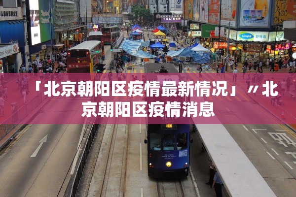 「北京朝阳区疫情最新情况」〃北京朝阳区疫情消息